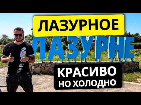 Видео: Лазурное 2023  Холодное море, но красивые пляжи.  Обзор моря и пляжа  Отдых Лазурное