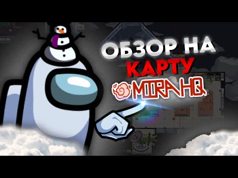 Видео: Обзор карты MiraHQ в Among Us — Советы для Победы!