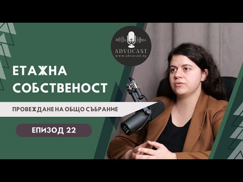 Видео: #ЗУЕС #Провеждане на #Общо събрание в #ЕТАЖНА СОБСТВЕНОСТ част 4 | АДВОКАСТ - Епизод 22