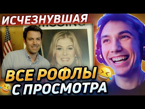 Видео: Серега Пират и Все Рофлы С Просмотра Фильма - "Исчезнувшая" 2014. Лучшее Серега Пират!