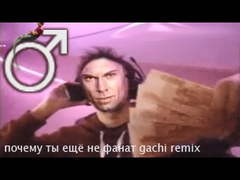Видео: СЕРЕГА ПИРАТ - Почему ты ещё не фанат?【RIGHT VERSION】♂ Gachi Remix ft. @akasanGachi