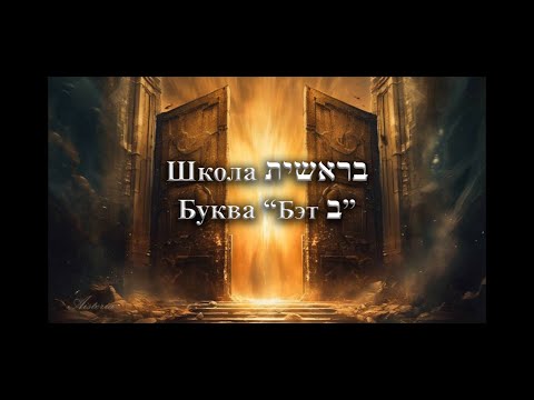 Видео: Школа Берешит Буква Бет