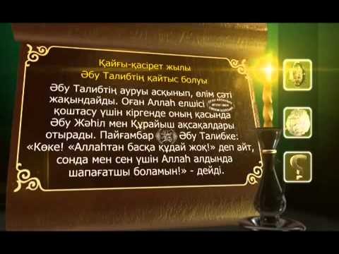Видео: Пайғамбар с ғ с өмір баяны 8 бөлім  Асыл арна