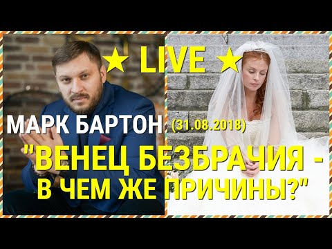 Видео: № 58 ⚡️ Венец безбрачия - в чем же причины? (31.08.2018) ⚡️ Марк Бартон ✔ Психолог ★ LIVE ★
