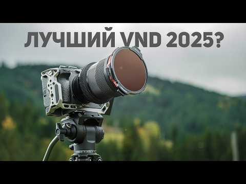 Видео: Наконец-то! VND, который не портит изображение — Freewell Real Locking