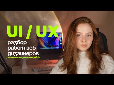Видео: Эти UI/UX ошибки совершает каждый дизайнер