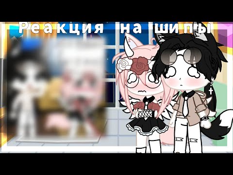 Видео: |Реакция на ваши шипы|1ч|Gacha Club|ЧИТ.ОП|
