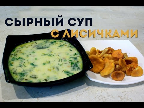 Видео: КАК ПРИГОТОВИТЬ ЛЕТНИЙ СУП С ЛИСИЧКАМИ И ПЛАВЛЕННЫМ СЫРОМ