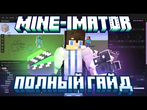 Видео: Полный гайд на Майн-иматор 2.0