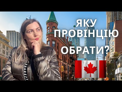 Видео: Обзор лучших канадских провинций. Какую провинцию выбрать для иммиграции в Канаду?