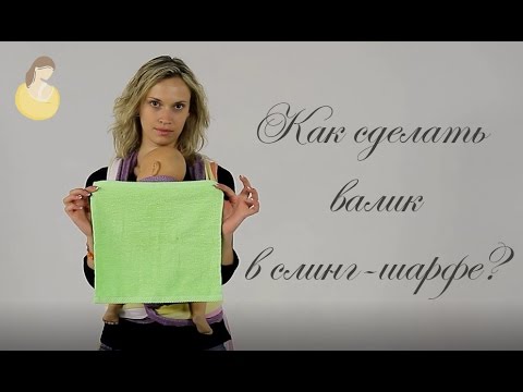 Видео: Как сделать валик в слинге? Слинг-шарф для новорожденных