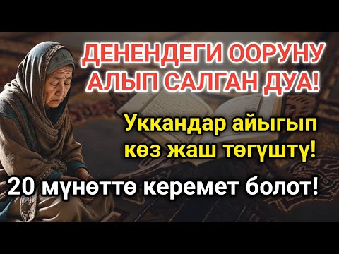 Видео: Абдан таасирдүү! Күчтүү дуба денедеги ооруну чыгарат! Айыгуу 17 мүнөттө келет!
