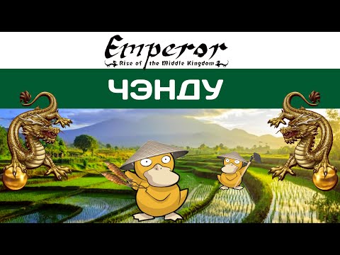 Видео: Emperor: Rise of the Middle Kingdom #41 Ченду. Хорошо кушаем