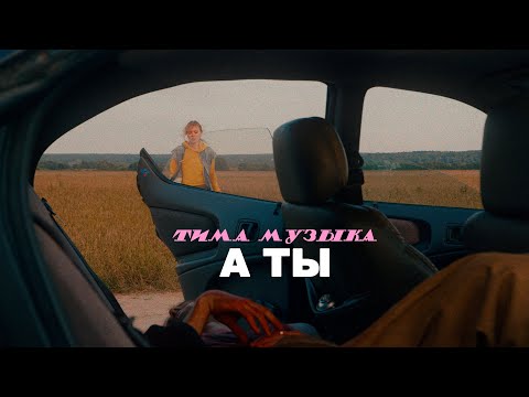 Видео: тима музЫка - А ты? | Official Music Video