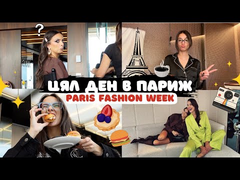 Видео: Първият ми PARIS FASHION WEEK | Специален влог