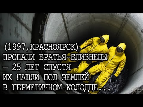 Видео: (1997,КРАСНОЯРСК) ПРОПАЛИ ОЛЕГ и ИГОРЬ — 25 лет спустя их нашли ЗАМУРОВАННЫМИ В БЕТОН...