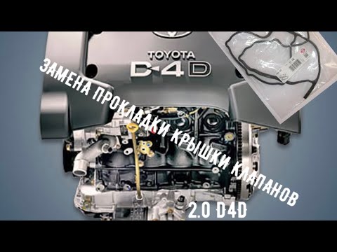 Видео: TOYOTA D4D ЗАМЕНА ПРОКЛАДКИ КРЫШКИ КЛАПАНОВ