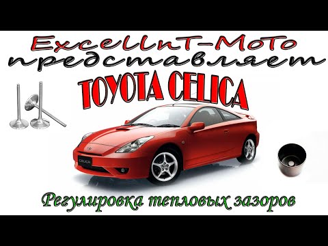 Видео: Toyota Celica 230 1ZZ-FE регулировка тепловых зазоров