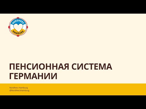 Видео: Пенсионная система Германии - Круглый стол Nordherz 03.07.2025