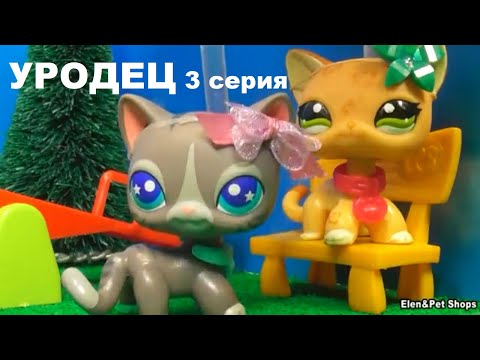 Видео: LPS УРОДЕЦ 3 серия