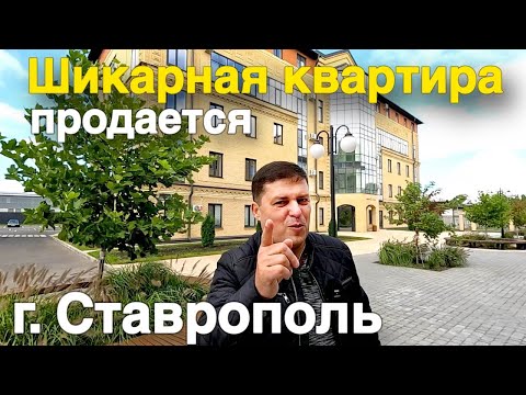 Видео: Шикарная квартира продается в г. Ставрополь. От собственника !