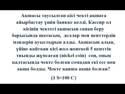 Видео: ЧЕКТЕ ҚАНША АҚША БОЛҒАН? | Олимпиада есебі | САНДАР ТЕОРИЯСЫ | ДИОФАНТ ТЕҢДЕУІ #олимпиадаесебі