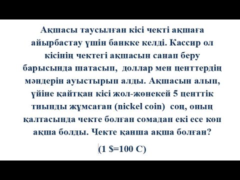 Видео: ЧЕКТЕ ҚАНША АҚША БОЛҒАН? | Олимпиада есебі | САНДАР ТЕОРИЯСЫ | ДИОФАНТ ТЕҢДЕУІ #олимпиадаесебі