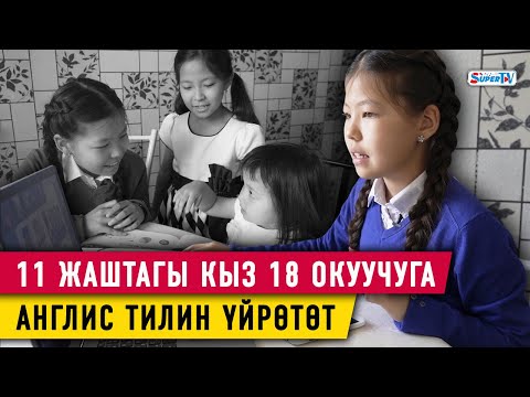 Видео: 11 жаштагы кыз 18 окуучуга англис тилин үйрөтөт