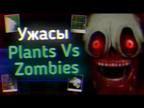 Видео: СТРАШНЫЕ КРИПИПАСТЫ ПО PLANTS VS ZOMBIES