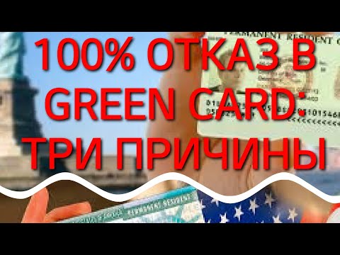 Видео: #378. ТРИ ПРИЧИНЫ ОТКАЗА В ИММИГРАЦИОННОЙ ВИЗЕ.