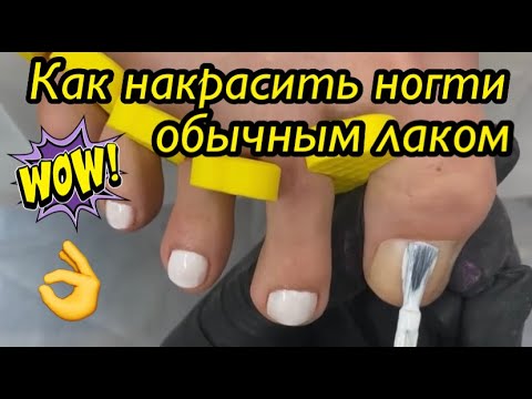 Видео: Как накрасить ногти обычным лаком❗️👀👌🦶🏻