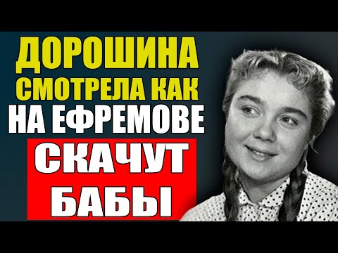 Видео: Дорошина Скулила Как Собака, Пока Смотрела Как Ефремов Развлекается С Бабами