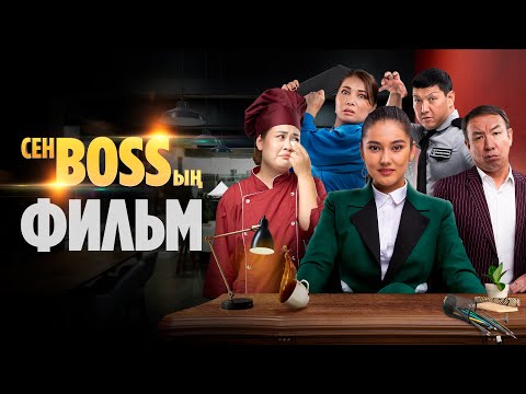 Видео: «Сен Bossың» | Фильм