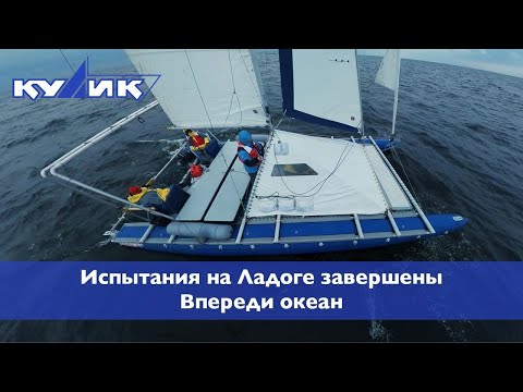 Видео: Испытания на Ладоге завершены. Впереди океан