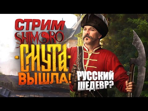 Видео: СМУТА ВЫШЛА! - СТРИМ С ШИМОРО - РУССКИЙ ВЕДЬМАК