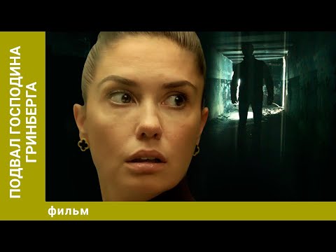 Видео: Подвал господина Гринберга. Триллер. Лучшие фильмы