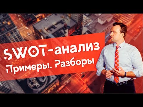 Видео: SWOT анализ пример