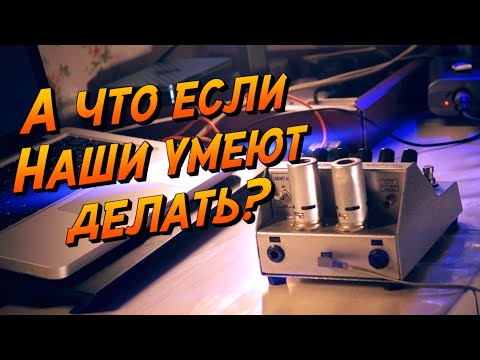 Видео: А что если наши сделали САМЫЙ ЛУЧШИЙ ЛАМПОВЫЙ преамп?