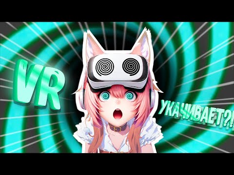 Видео: Как Бороться с Укачиванием в VR | ВСЕ О КИБЕРБОЛЕЗНИ