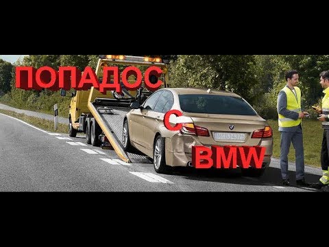 Видео: Как можно нехило попасть при ремонте БМВ!
