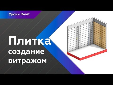 Видео: Уроки Revit | Плитка с помощью витража