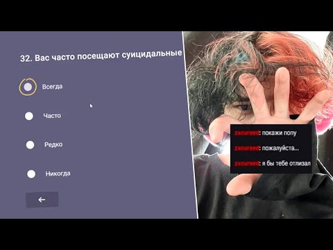 Видео: Курсед Проходит Психологические Тесты