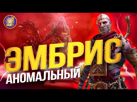 Видео: ЭМБРИС АНОМАЛЬНЫЙ. МОИ СБОРКИ. ВСЕ СЕКРЕТЫ ТОПОВОГО МИФИЧЕСКОГО ГЕРОЯ. Raid Shadow Legends