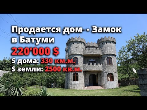 Видео: Продается загородный дом, построенный в виде сказочного замка, в пригороде Батуми. S дома 330 кв.м.