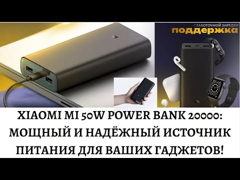 Видео: Как я всегда остаюсь на связи с пауэрбанком Xiaomi Mi 50W Power Bank 20000