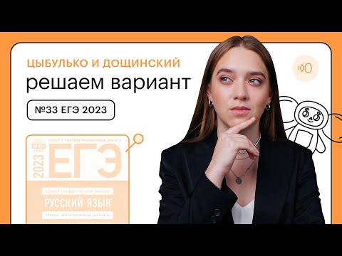 Видео: Цыбулько и Дощинский. Решаем вариант №33 ЕГЭ 2023 | СОТКА