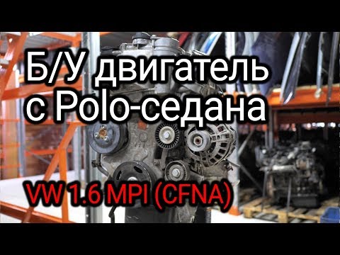 Видео: Тот самый двигатель, который стучит поршнями. 1.6 MPI с Volkswagen Polo (CFNA)