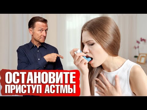 Видео: Как остановить приступ астмы? Что поможет облегчить астму 🙌