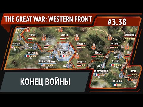 Видео: Финал / The Great War: Western Front: прохождение №3.38