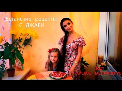 Видео: Торт РАЙСКОЕ НАСЛАЖДЕНИЕ (вегетарианский, веганский, сыроедческий)